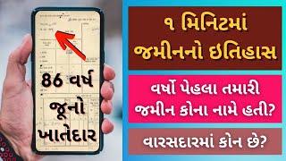 જમીનનો ઇતિહાસ કઈ રીતે જાણવો | વર્ષો પેહલા જમીન કોના નામે હતી | anyror gujarat | 7 12 utara gujarat screenshot 1