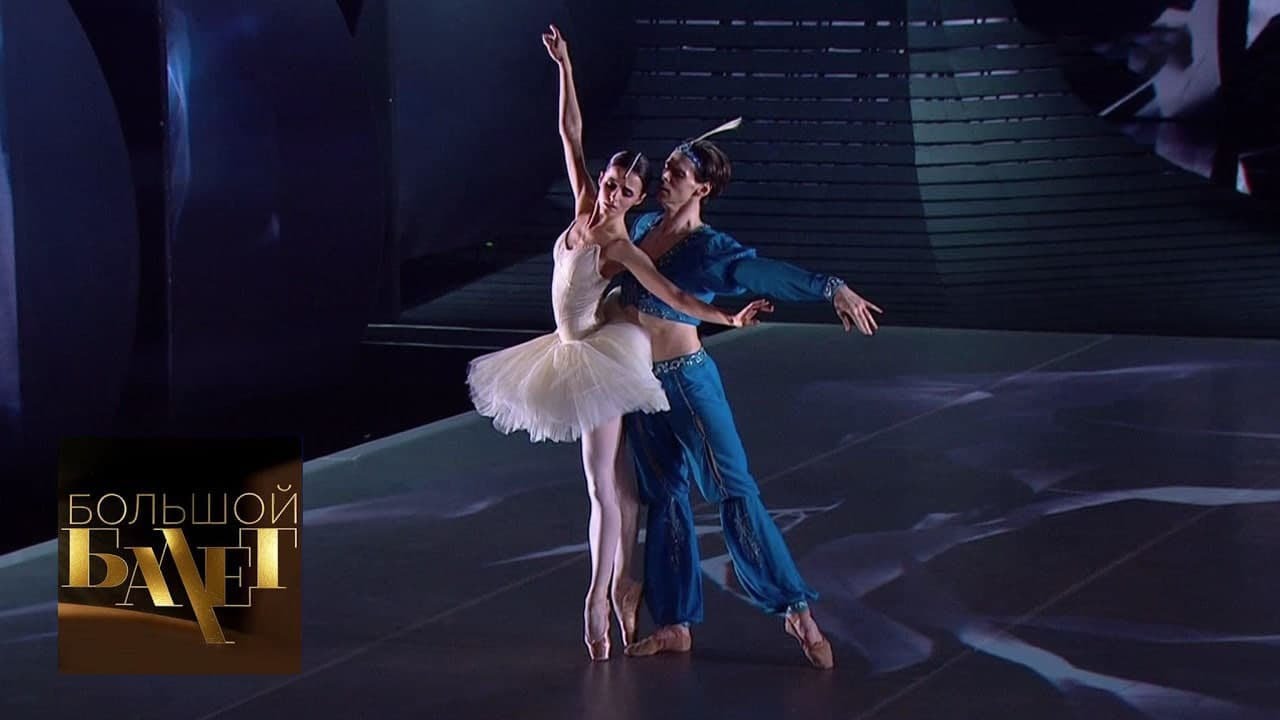 Большой балет видео. Большой балет на канале культура.