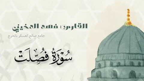 ترتيل خاشع من سورة فصلت للقارئ فهد الدخيني