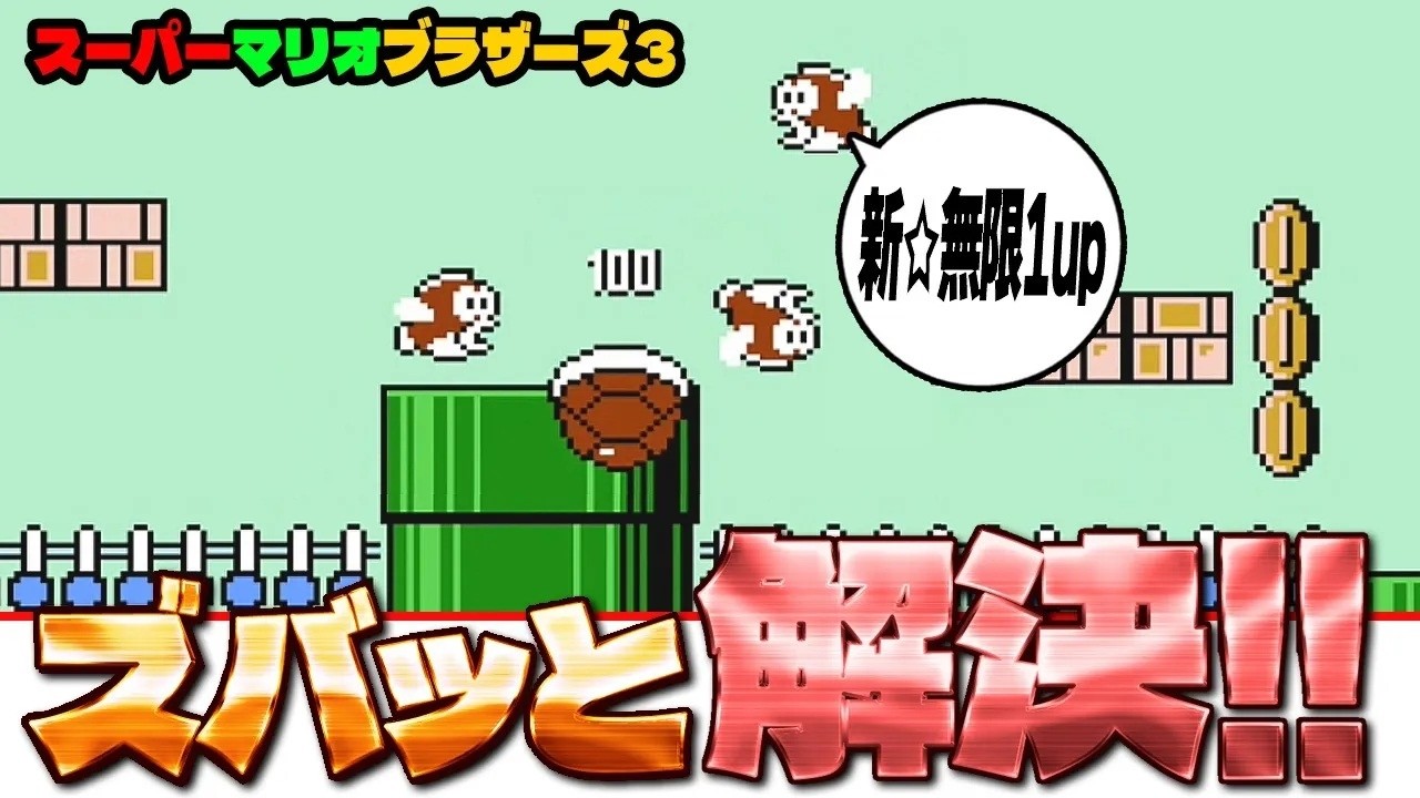 マリオ3】 ズバッと 解決！☛ 4-2の無限1up！ ☚ （スーパーマリオ