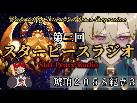 【崩壊スターレイル】第３回｜スターピースラジオ