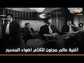 أغنية عالم مجنون لثلاثي أضواء المسرح من فيلم شباب مجنون جدا 