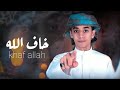 خاف الله محمد بن غرمان 2022 خاف الله لا تقسى خاف الله خاف الله محمد بن غرمان 2022 خاف الله لا تقسى خاف الله