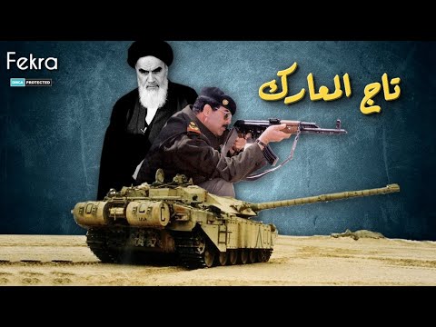 تاج المعارك اع نف وأس ر ع معركة خاضها صدام حسين في تأريخ الحرب العراقية الإيرانية