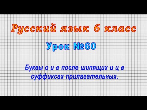 Русский язык 6 класс (Урок№60 - Буквы о и е после шипящих и ц в суффиксах прилагательных.)