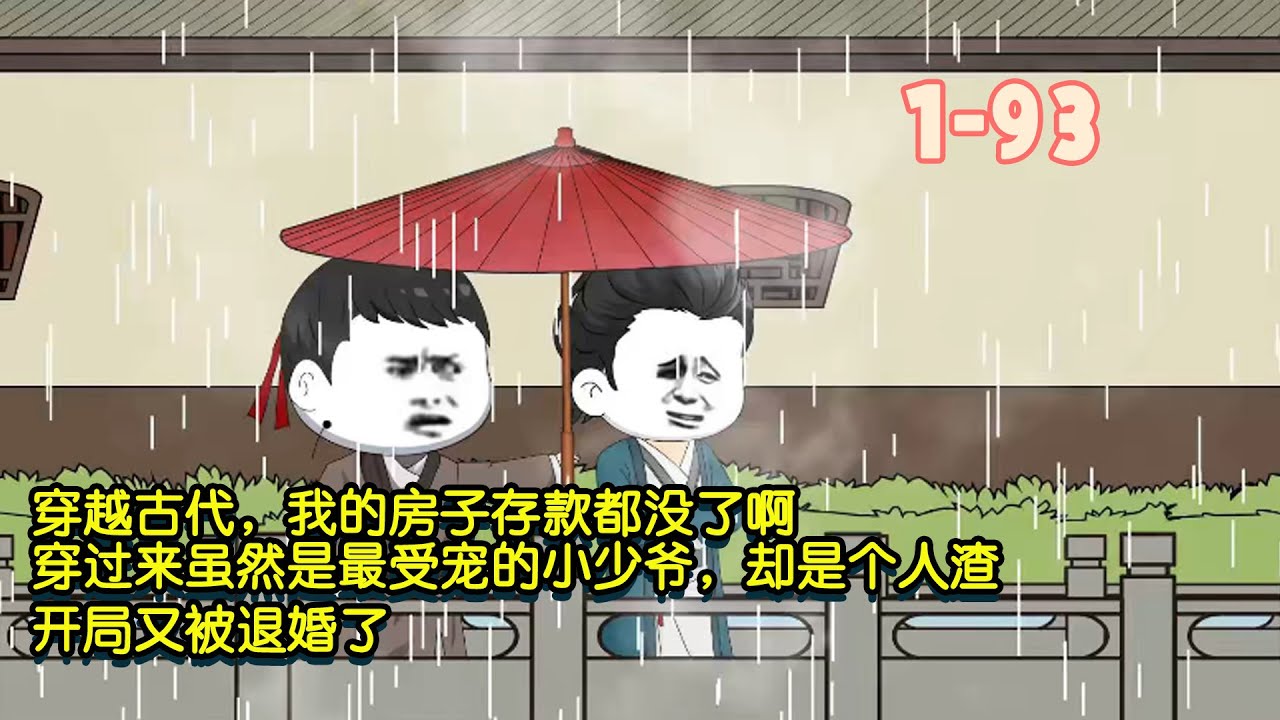 【🥳更新】穿越古代，我的房子存款都沒了啊，穿過來雖然是最受寵的小少爺，卻是個人渣，開局又被退婚了！ #暴走沙雕漫 #穿越 #沙雕動畫 #歷史 #搞笑