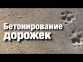 Бетонирование дорожек. Дачное строительство.