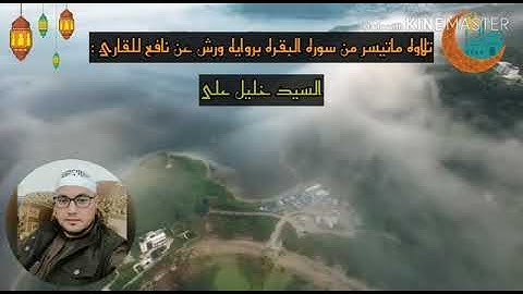 تلاوه ماتيسر من سوره البقره بروايه ورش عن نافع