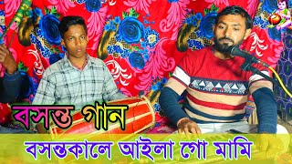 বসনতকল আইল গ মম, আম তমর সনদর ভগন চন ন গ তম বসনত গন শলপ বজয দবনথ