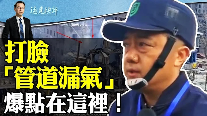 调查组称管道泄漏爆炸，但无法解释五大疑点；官方连夜摧毁现场，重演动车一幕！TNT当量和一道数学题！ | 远见快评 唐靖远 | 2024.03.14 - 天天要闻