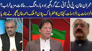 PTI Imran Khan in Trouble | Malik Ahmad Bhachar gave inside News| Live With Nasrullah Malik