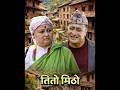 "मालपोत घुमाइ vs अदालत घुमाइ" #YouTubeShorts #Trending #Viral #NepaliComedy #DramaShorts #Relatable