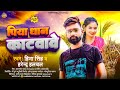     harendra halchal hina singh  piya dhan katwawe  new bhojpuri song 2023