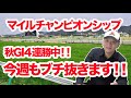 【競馬】秋GI5連勝へ‼︎マイルチャンピオンシップ2023の予想‼︎【競馬予想】