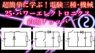 初心者向け電験三種・機械・25・パワーエレクトロニクス直流チョッパ【超簡単に学ぶ！】第三種電気主任技術者