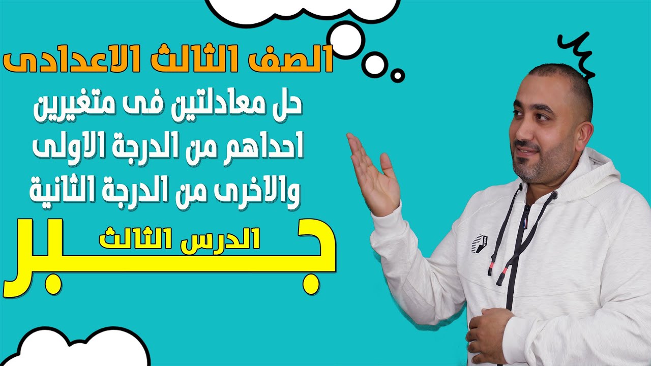 الصف الثالث الاعدادى 💥جبر💥 حل معادلتين احداهم من الاولى والاخرى من الدرجة الثانية💯 2023
