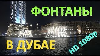 Фонтаны в Дубае (HD 1080p), мы и общая атмосфера