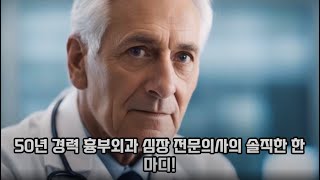 50년 경력 흉부외과 심장 전문 의사의 솔직한 한마디