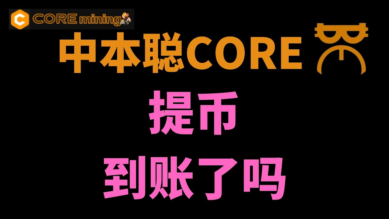 [285]中本聪Core提币没有到账如何查看解决│请尽快绑定钱包地址 5月15日之前还有一次确认机会│欧易 芝麻开门等交易所支持Core法币交易