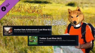 WolfQuest: AE | Lost River DLC | Как получить достижения Another Dam Achievement & Trekker