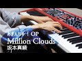 坂本真綾 million clouds あまんちゅ!ピアノ弾いてみた(Amanchu!OP Maaya Sakamto)