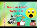 Мост из Лего WeDo 2 0