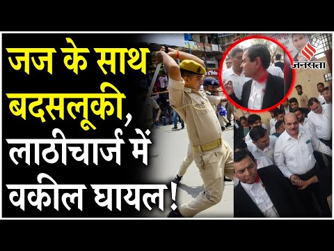 Ghaziabad News: Judge के साथ हुई बदसलूकी तो Police ने वकीलों पर भांजी लाठियां, कई Advocate हुए घायल!