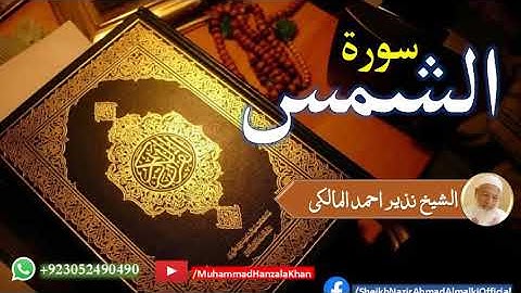 Surat ul Shams | Sheikh Qari Nazeer Ahmad Almalki | قاری نذير احمد المالکی | سورة الشمس