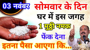 3 नवंबर सोमवार कार्तिक, त्रयोदशी तिथि के दिन 1 मुट्ठी नमक वाला उपाय जरूर क्या करे | प्रदीप जी मिश्रा