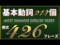 【じっくり取り組みたい　基本動詞216個を網羅した厳選フレーズ】426個の使えるフレーズを用意したなので全部覚えちゃって下さい
