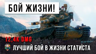 5 лет он ждал этого момента! Лучший бой в жизни статиста World of Tanks!