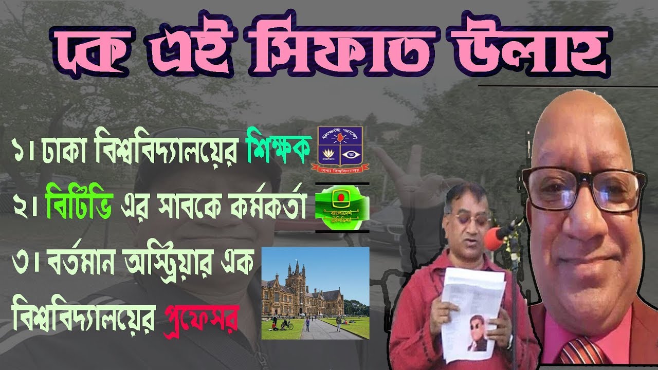 কে এই সেফাত উল্লাহ? জানলে অবাক হবেন ।। Who Is Sifat Ullah? Sifat Ullah Biography || Logical Helper - YouTube