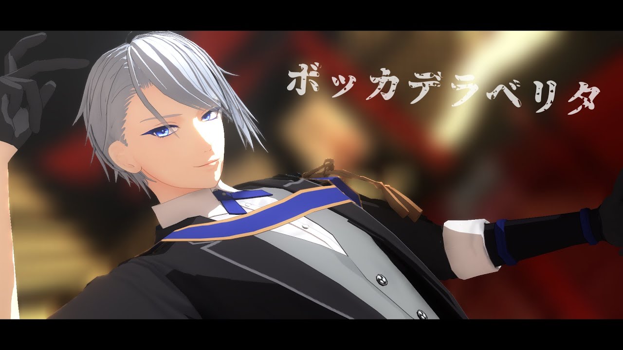 【MMD刀剣乱舞】ボッカデラベリタ【山姥切長義】