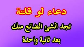 دعاء لفقدان الاشياء الضائعه او المسروقه وردها اليك بأسرع مما تتخيل مستجاب