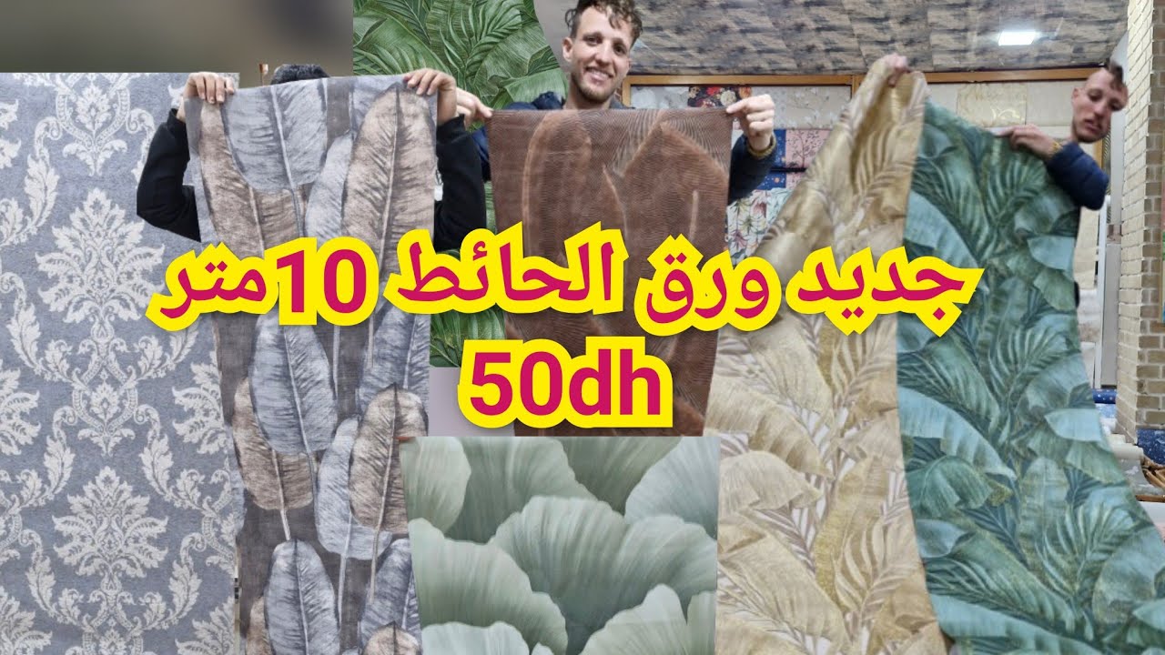 ⛔️فوزية جابت الجديد في ورق الحائط 10متر 50dh😱 التوصيل لجميع المدن  بالجملة والتقسيط 📣