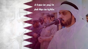 ما تيسر من سورة ق - شايع التميمي