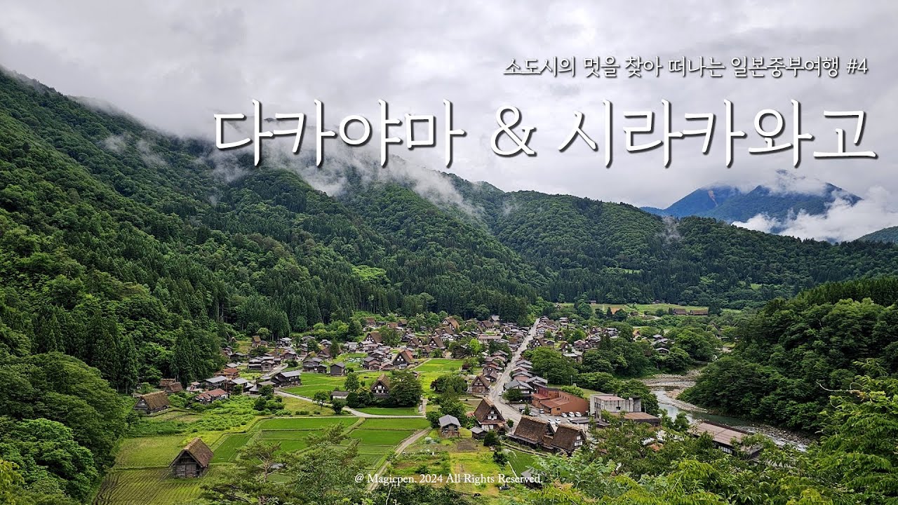 [4K] 혼자 떠난 다카야마 여행 #2 | 산마치 전통거리 | 시라카와고 | 히다규 스시 | 후나사카 양조장 | 일본 소도시 추천 [일본중부 4]