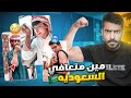 قررت اقيم كل معضلين السعوديه شي مو طبيعي