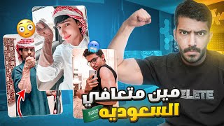 Thumbnail for قررت اقيم كل معضلين السعوديه!؟💪🏼🇸🇦(شي مو طبيعي)