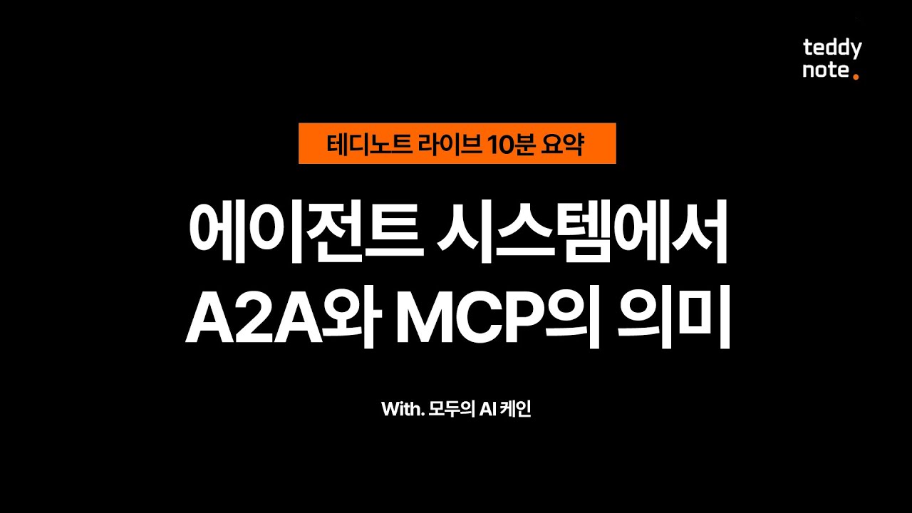 에이전트 시스템에서 #A2A 와 #MCP 의 의미
