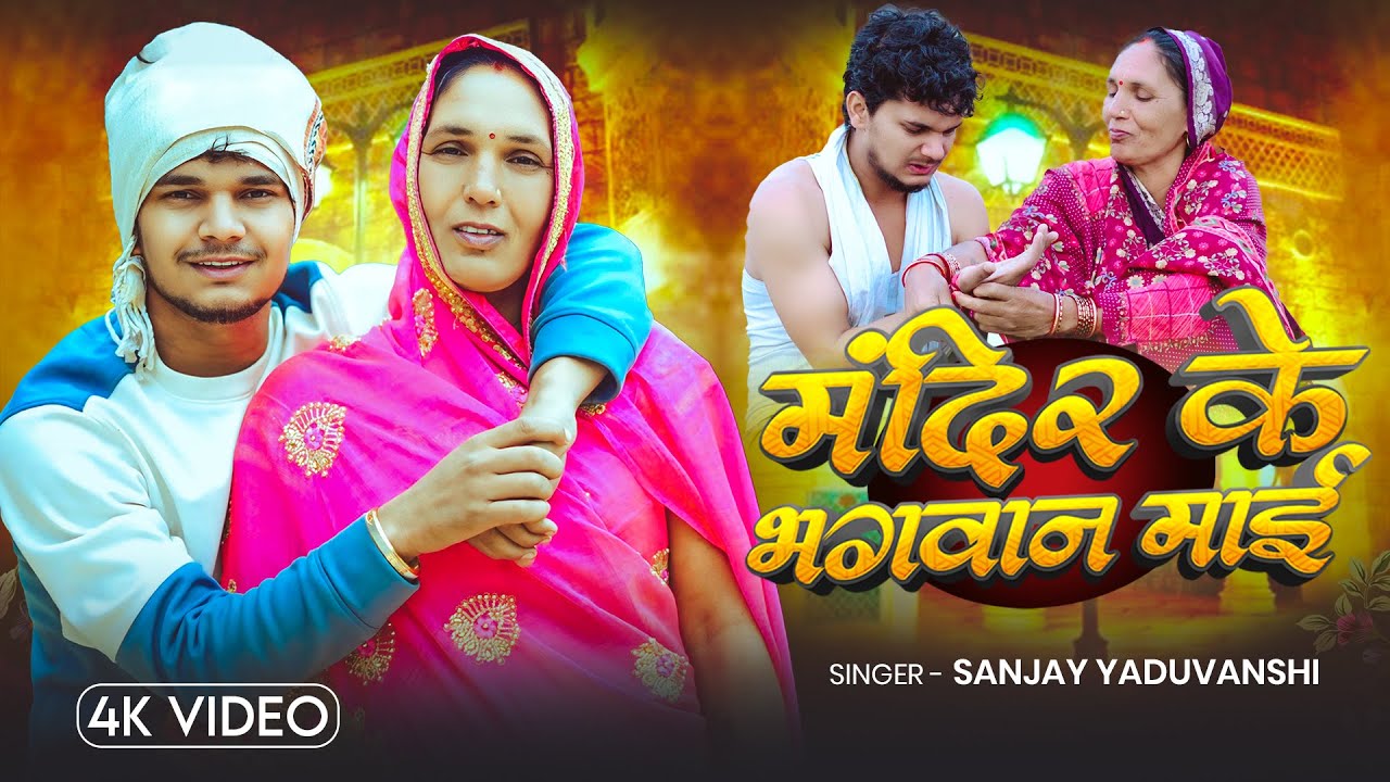 #Video | मंदिर के भगवान माई | #Sanjay Yaduvanshi | Mandir Ke Bhagwan Maai |  New Song