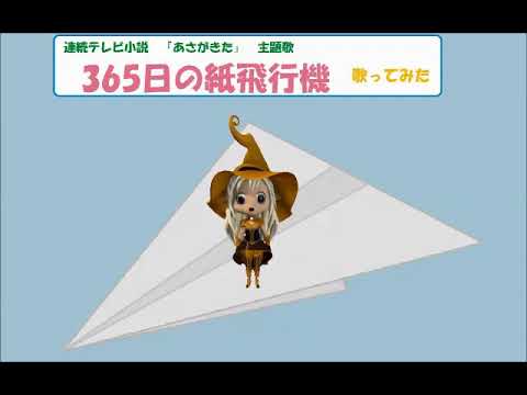 【VTuber】365日の紙飛行機/AKB48/『あさがきた』主題歌【歌ってみた】
