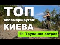 Где ездить в Киеве на велосипеде? ТОП. #1 Труханов остров