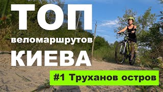 Где ездить в Киеве на велосипеде? ТОП. #1 Труханов остров