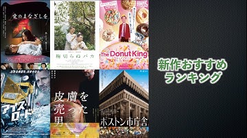 『ボストン市庁舎』『梅切らぬバカ』『皮膚を売った男』『ドーナツキング』『SAYONARA AMERICA』『アイス・ロード』などを語る（2021年11月12日～）劇場公開新作映画おすすめランキング