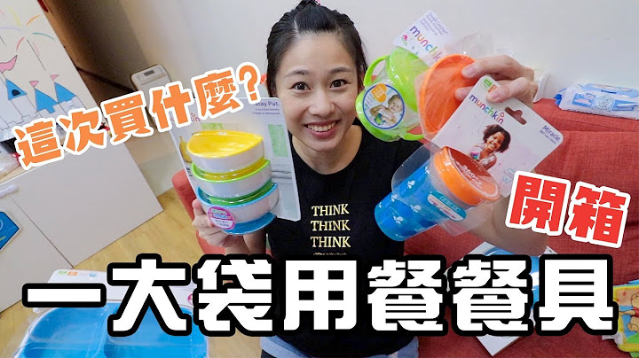 育嬰好物Ep48｜媽媽失心瘋一大袋munchkin寶寶餐具開箱｜彼得爸與蘇珊媽 - 天天要聞