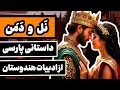 داستان ن ل و دم ن داستانی پارسی از ادبیات هندوستان داستان ن ل و دم ن داستانی پارسی از ادبیات هندوستان