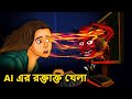 AI এর রক্তাক্ত খেলা | Bhuter Golpo | Rupkothar Golpo |Bengali Fairy Tales |Horror Stories in Bengali