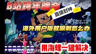 今年B站的跨年晚会直接封神！海外朋友也想要观看但被版权限制怎么办？试试海螺一键搞定 #b站跨年晚会 #哔哩哔哩 #海外华人 #跨年晚会 #海外留学生