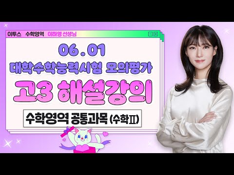 [이투스 수학영역 <strong>이하영선생님</strong>] 2024학년도 3학년 6월 공통(수Ⅱ) 해설강의